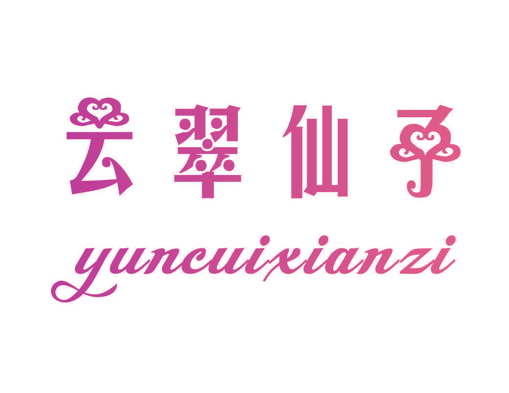 云翠仙子