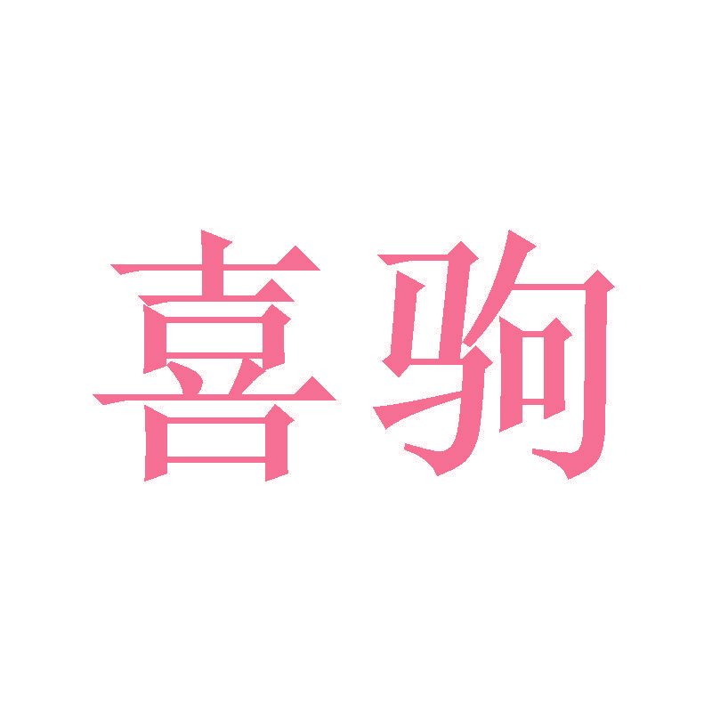 喜驹