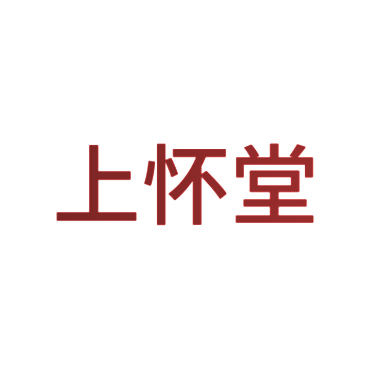 上怀堂
