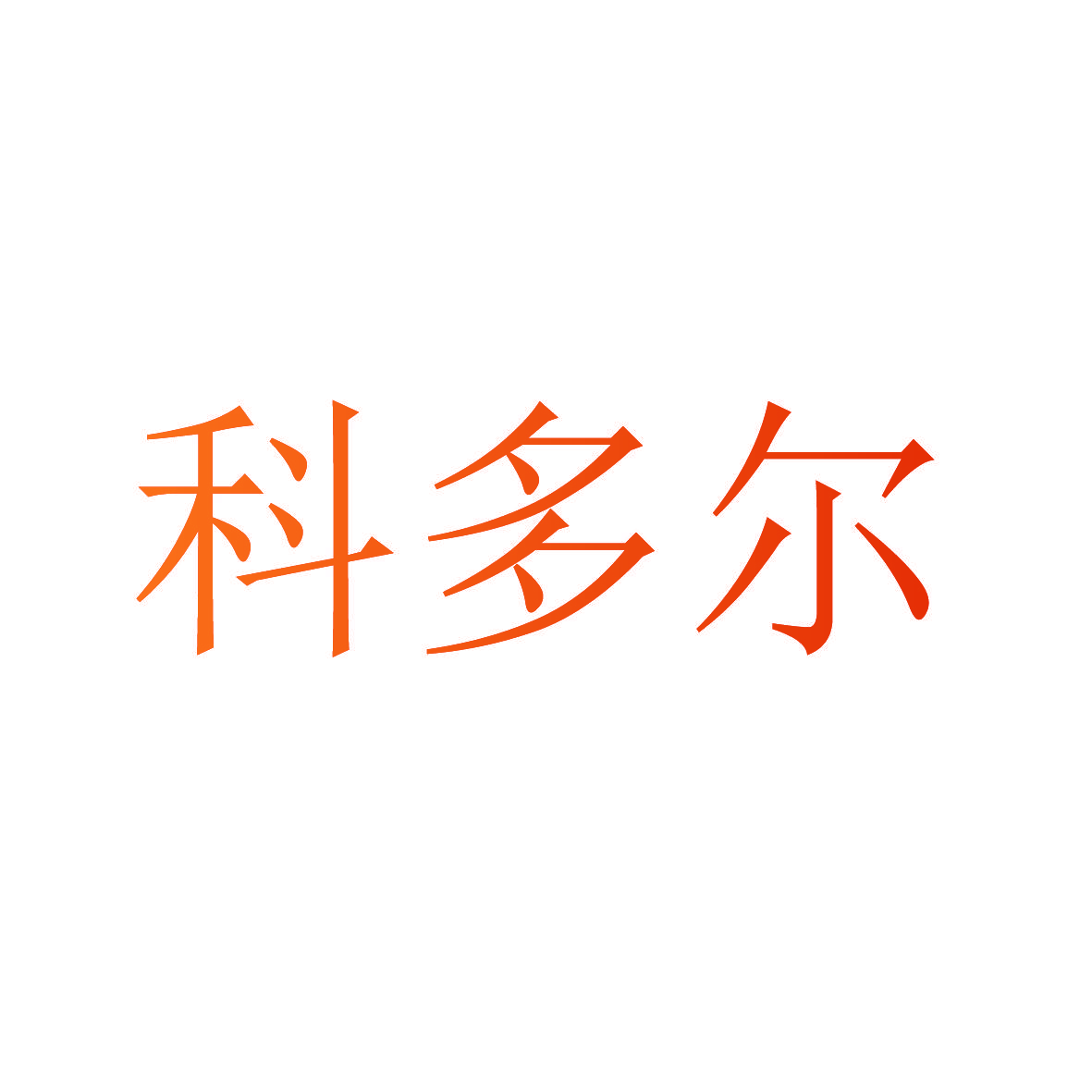 科多尔