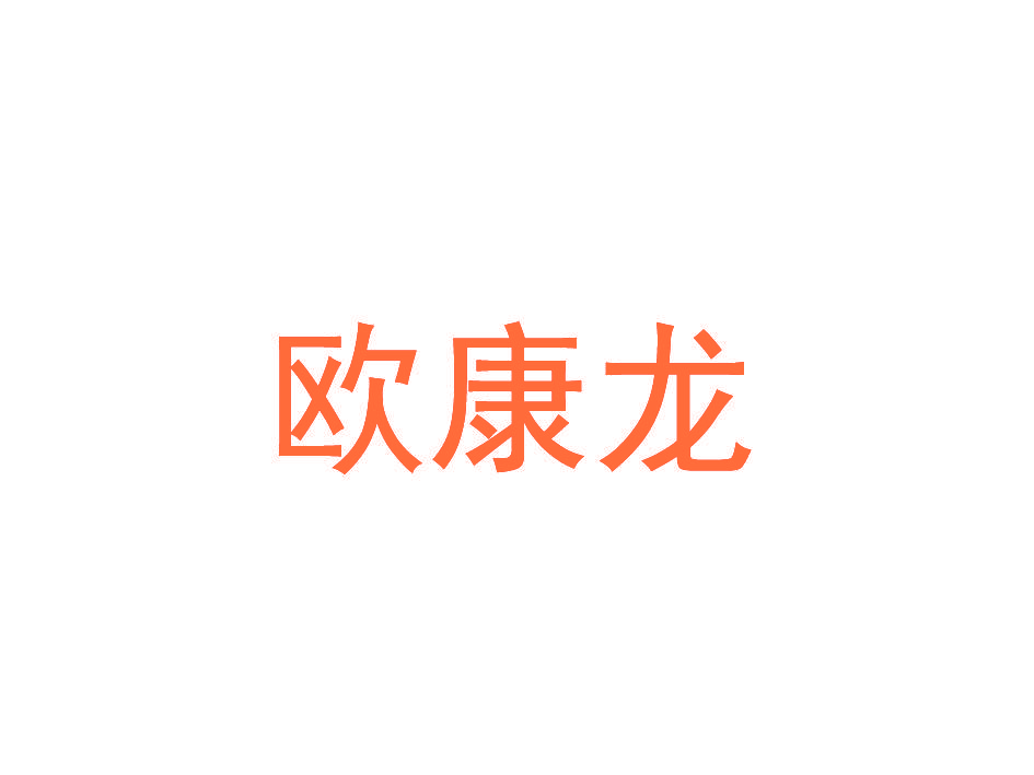 欧康龙
