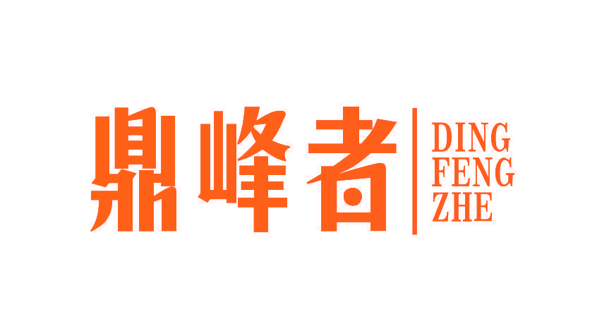 鼎峰者