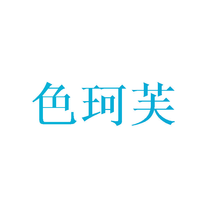 色珂芙