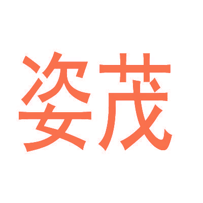 姿茂