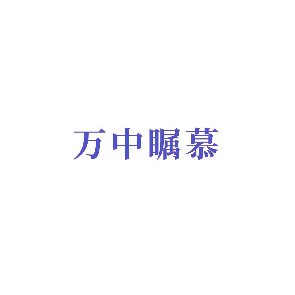 万中瞩慕