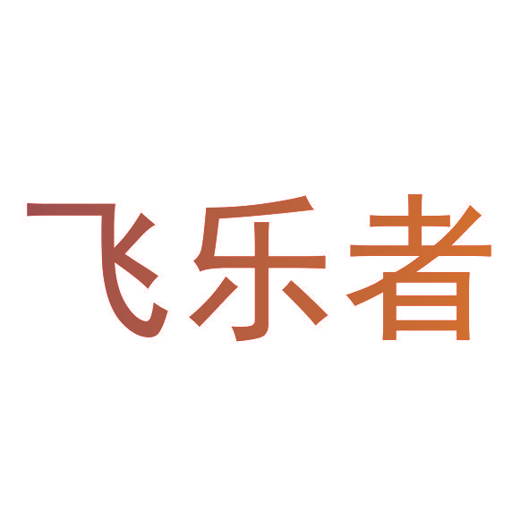 飞乐者