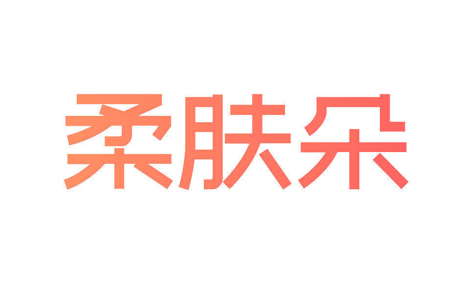 柔肤朵