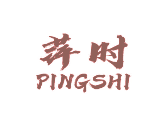 萍时