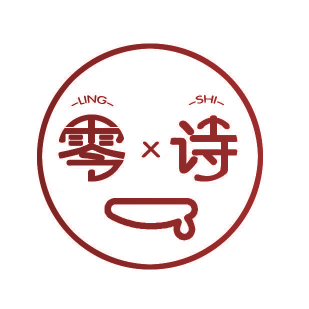 零诗