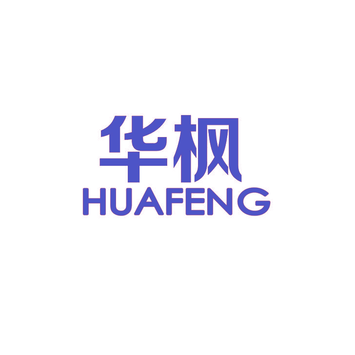 华枫