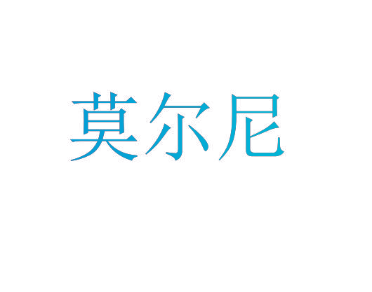莫尔尼