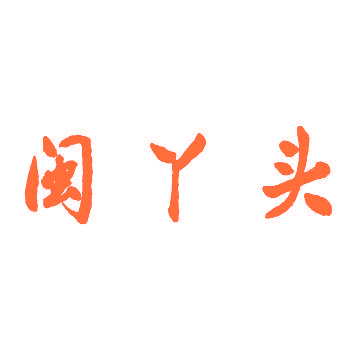 闽丫头