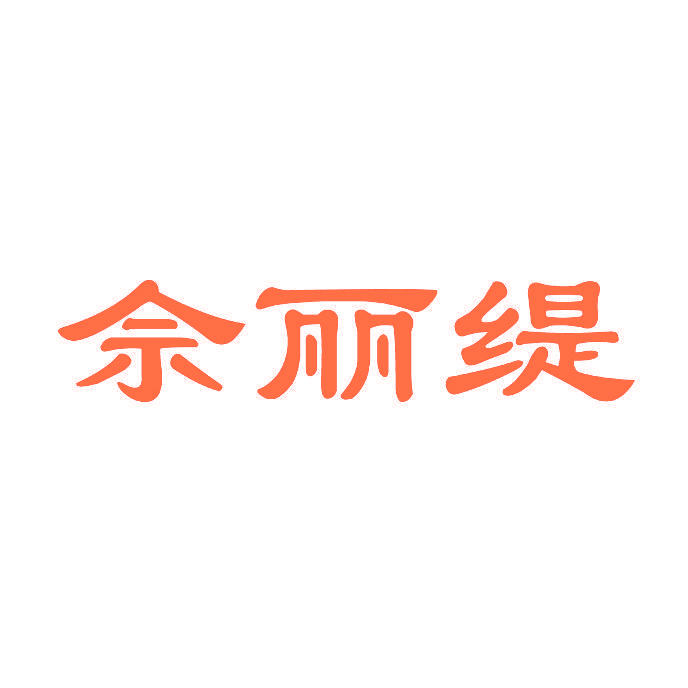 佘丽缇