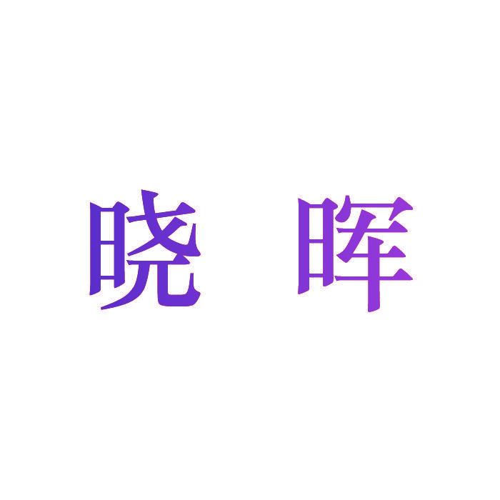 晓晖