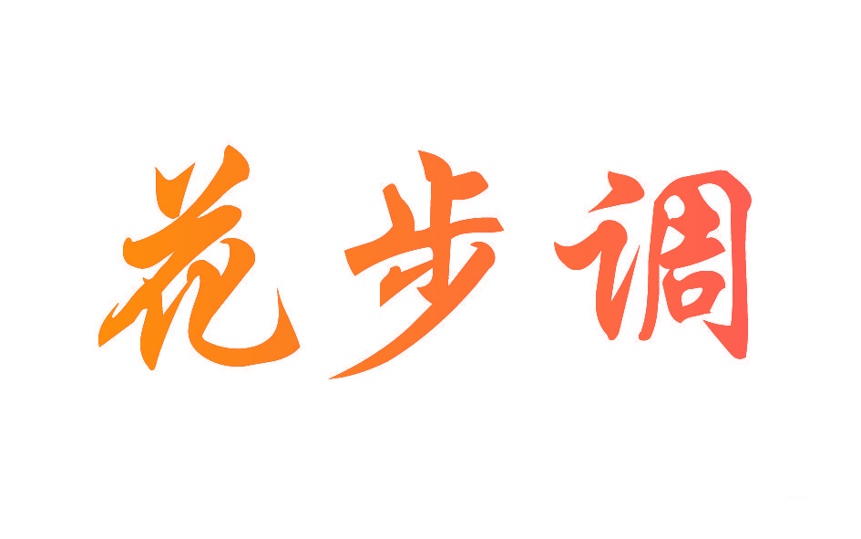 花步调