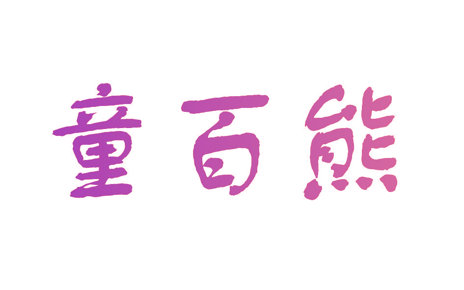 童百熊