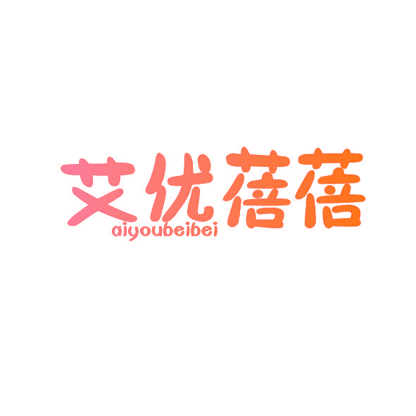艾优蓓蓓