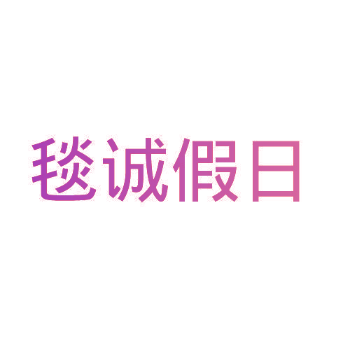 毯诚假日