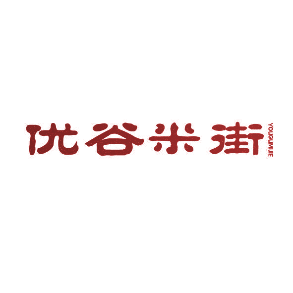 优谷米街