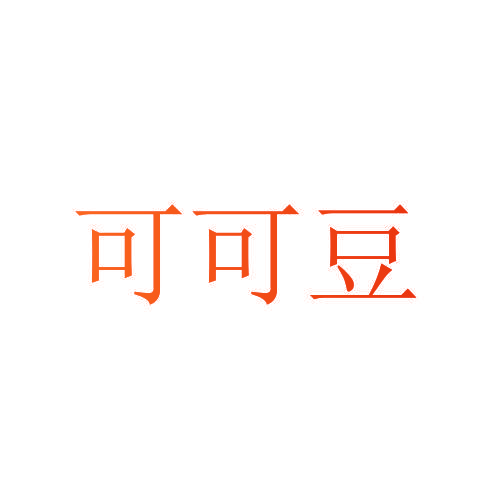 可可豆