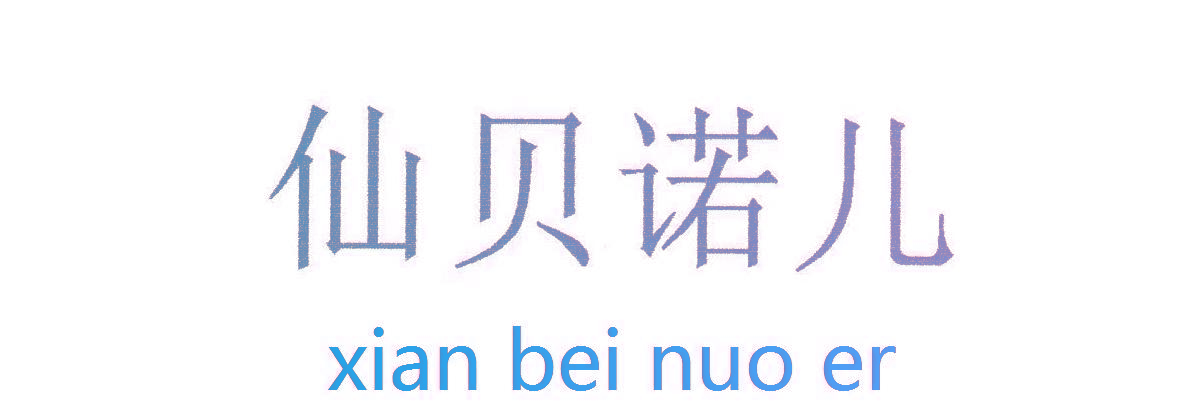 仙贝诺儿