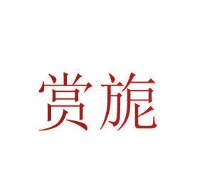赏旎