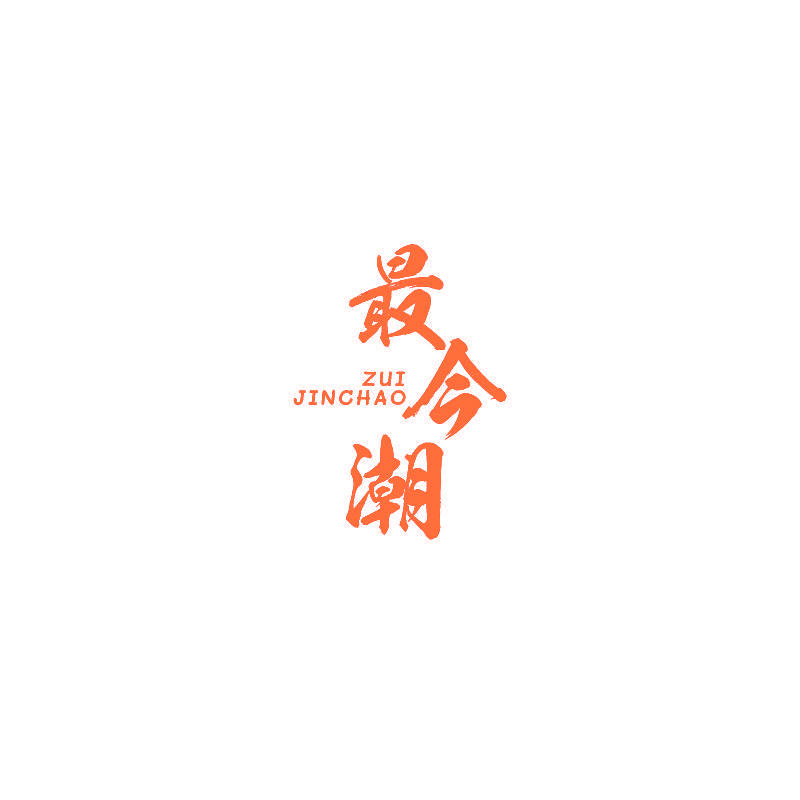 最今潮