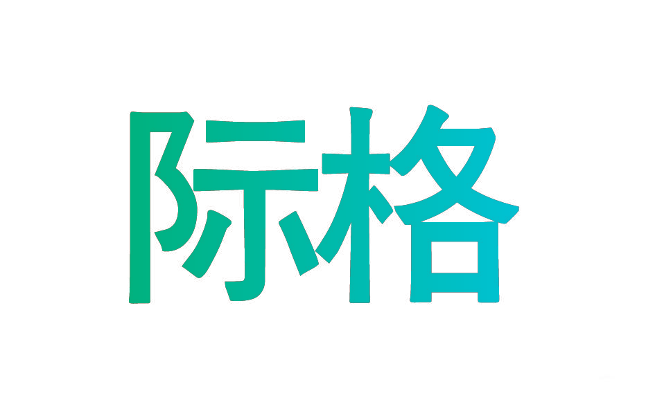 际格