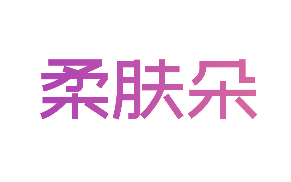 柔肤朵