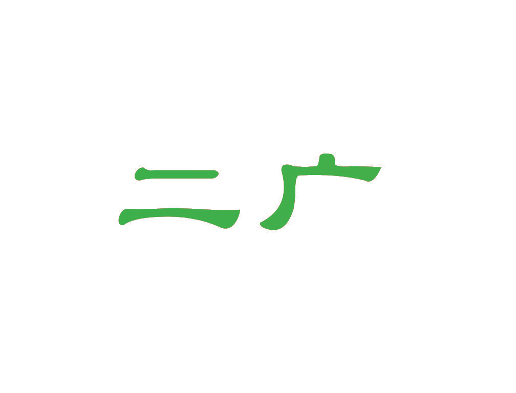 二广
