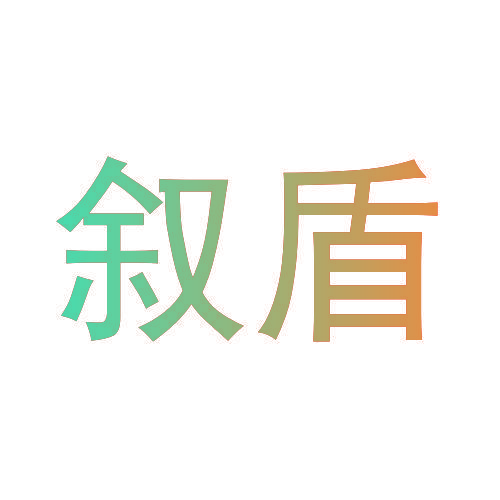 叙盾