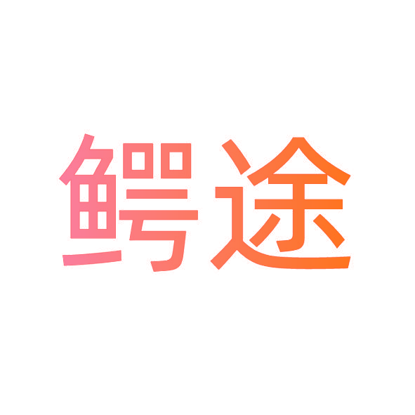鳄途