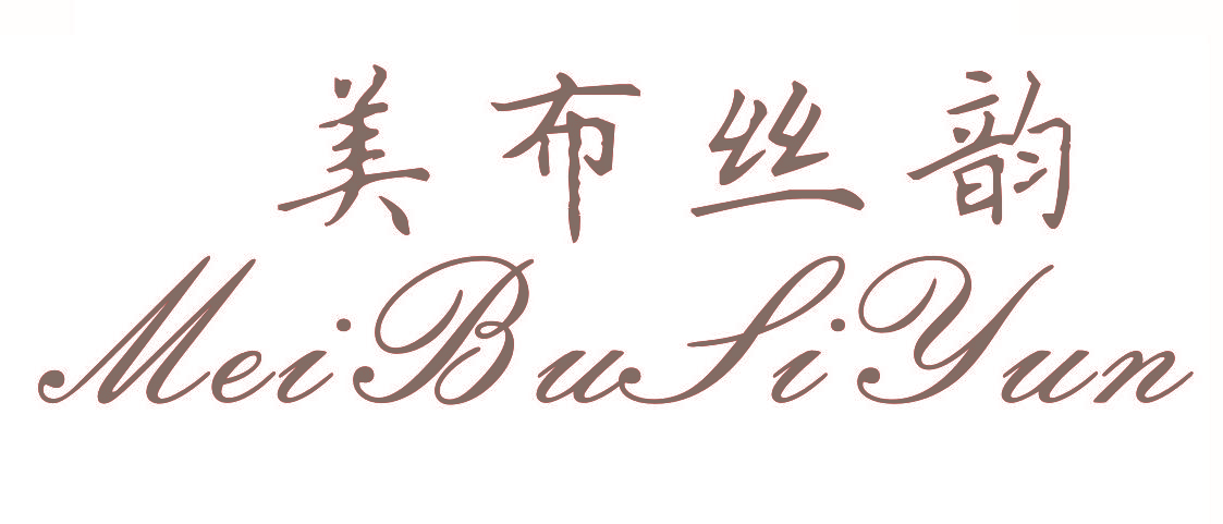 美布丝韵