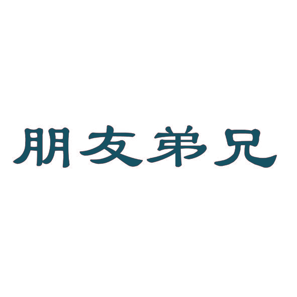 朋友弟兄