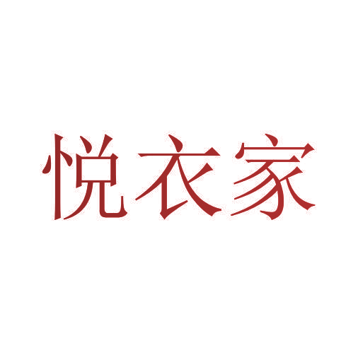悦衣家