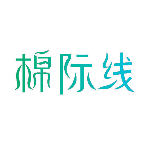 棉际线