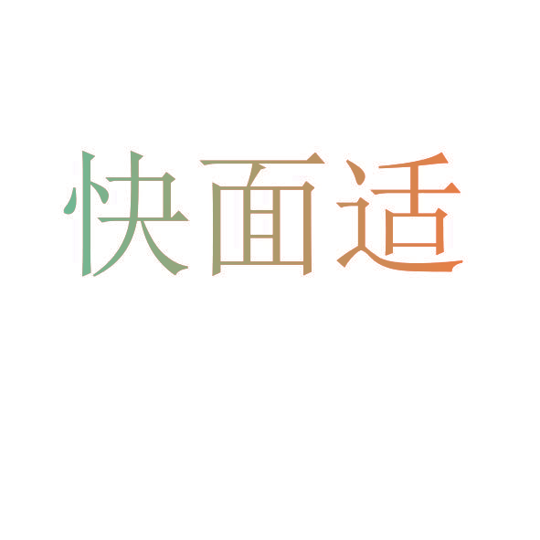 快面适