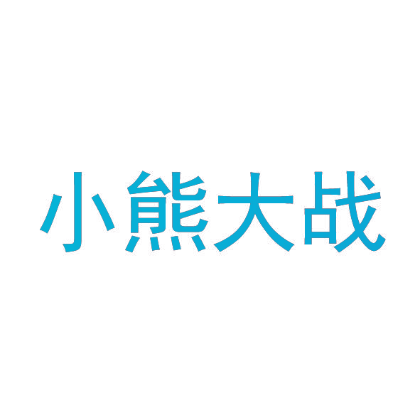 小熊大战