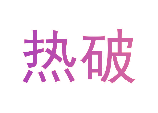 热破