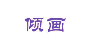 倾画