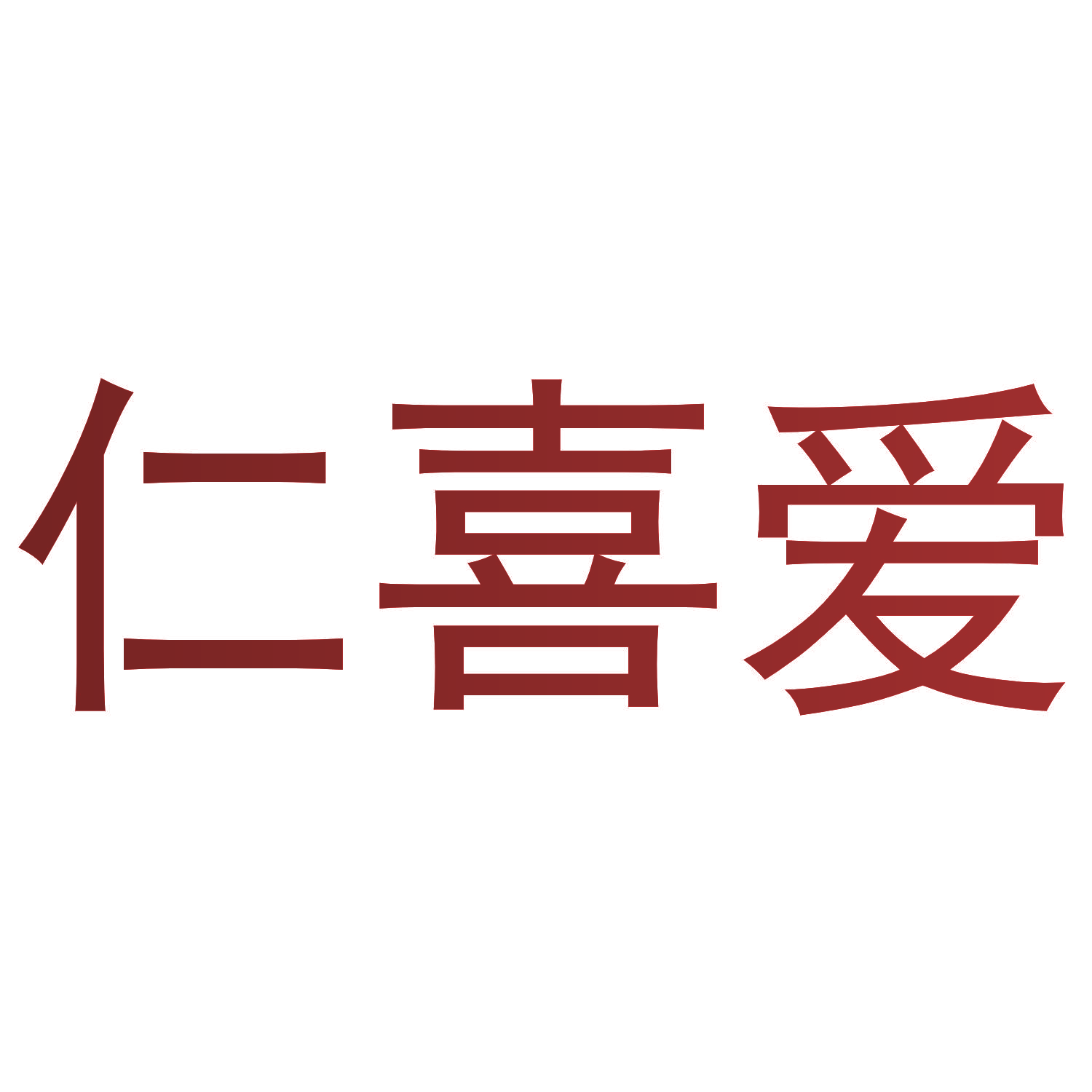 仁喜爱