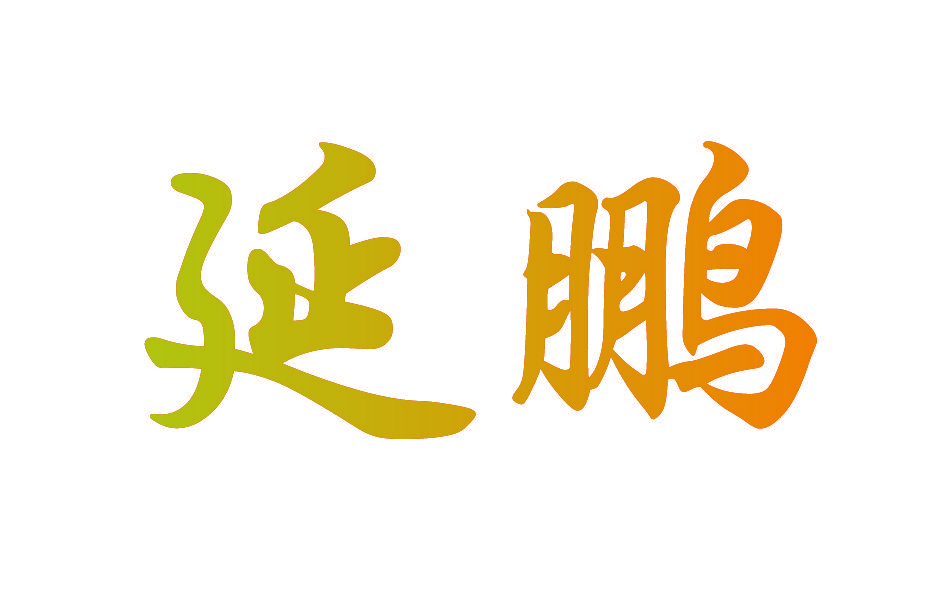 延鹏