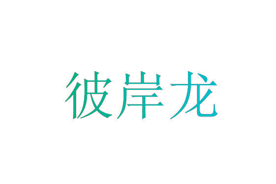 彼岸龙