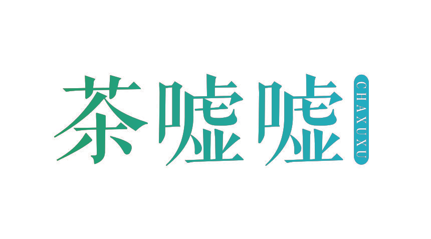 茶嘘嘘