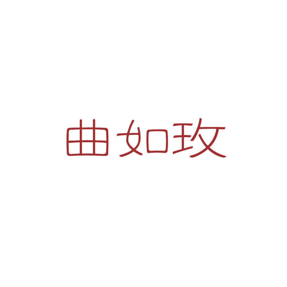 曲如玫