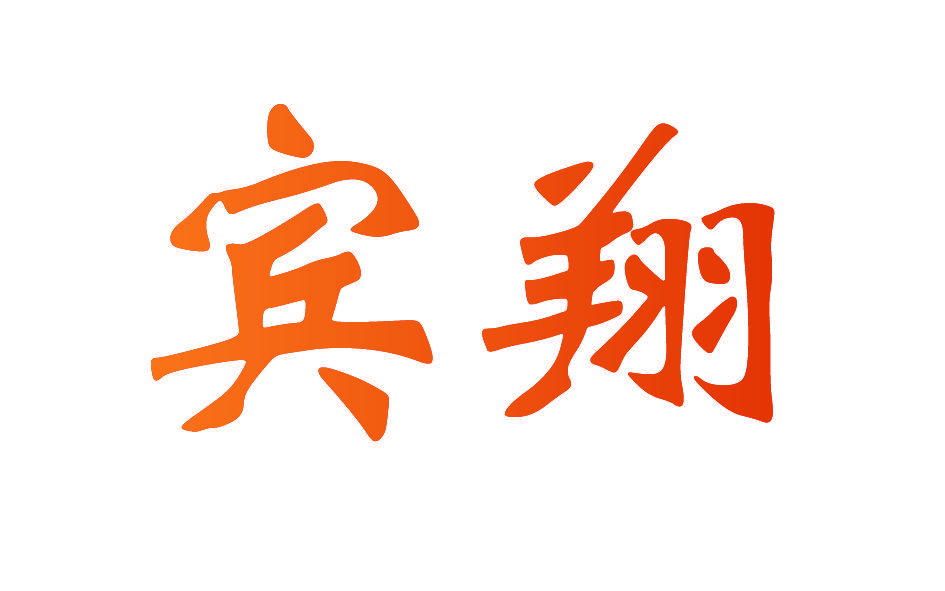 宾翔
