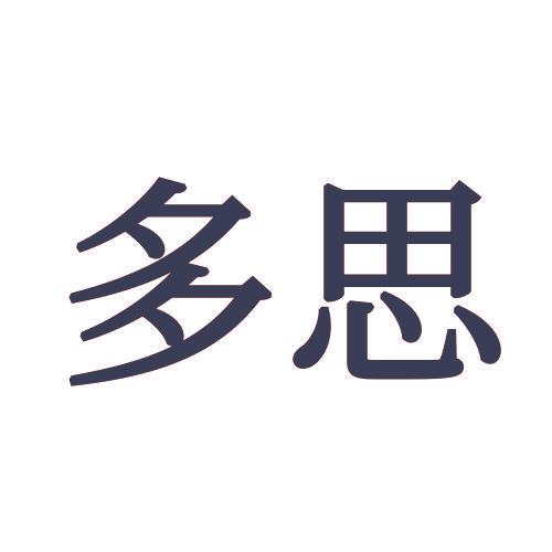 多思