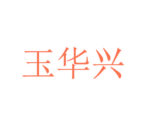 玉华兴