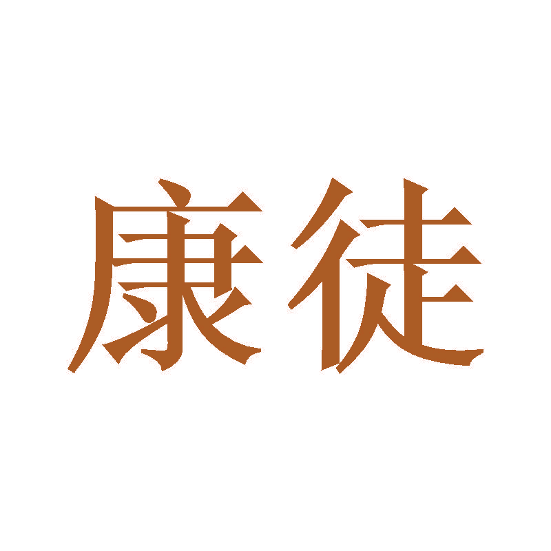 康徒