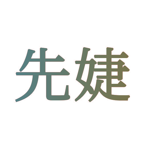 先婕